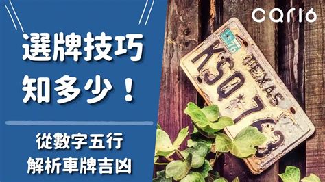 機車選牌吉凶|選牌技巧知多少！從數字五行解析車牌吉凶